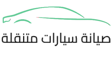 صيانة سيارات متنقلة الرياض بارخص سعر يبدا من 50 ريال