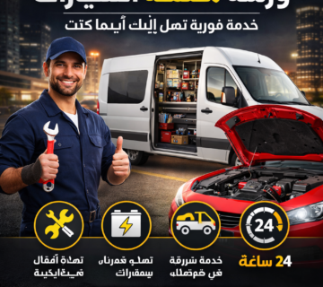ورشة متنقلة لصيانة السيارات