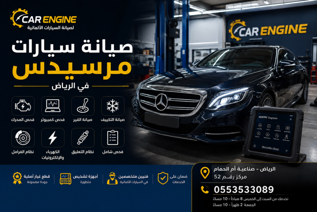 صيانة سيارات مرسيدس في الرياض لدى كار إنجين